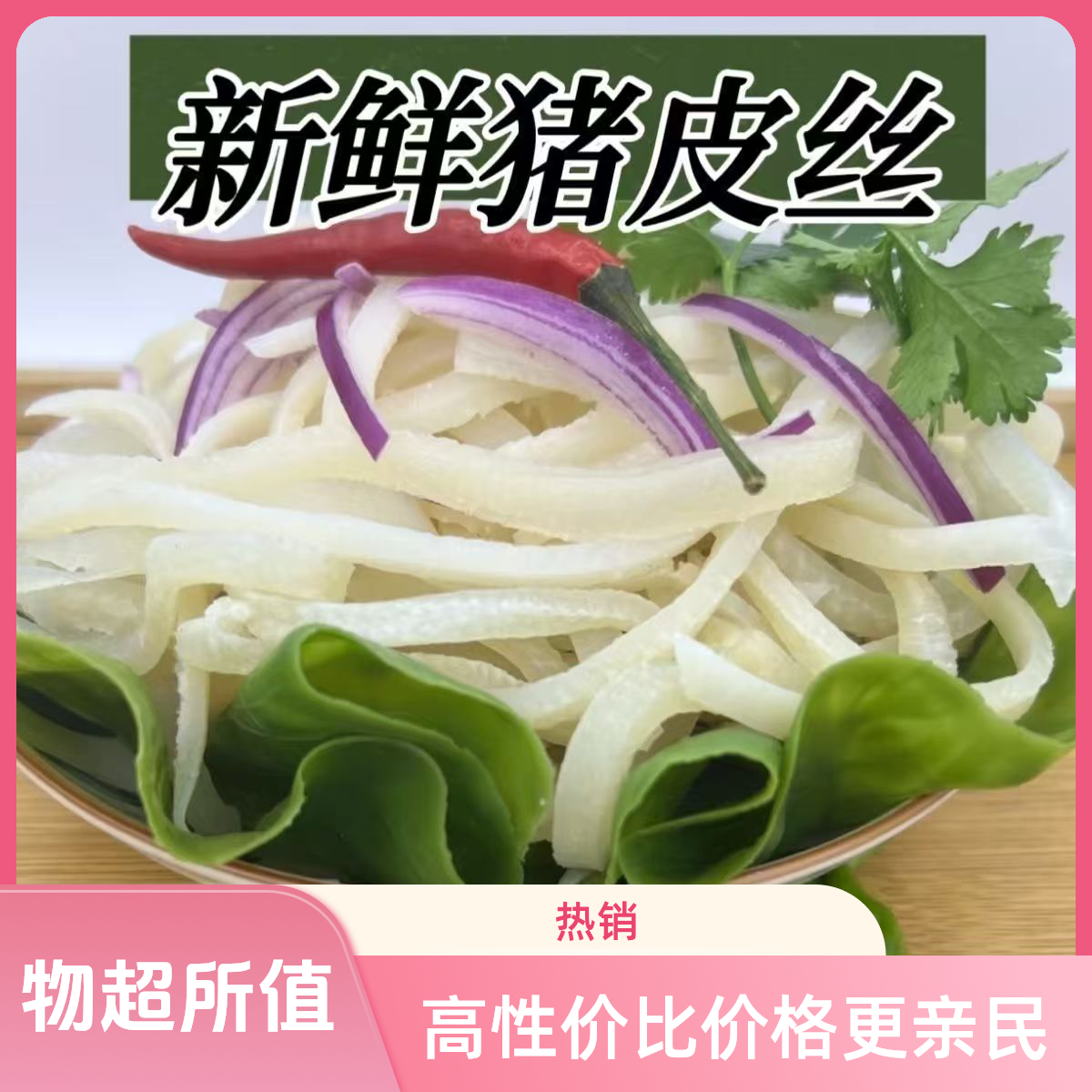 厂家直销新鲜免切去油去毛猪皮丝家用商用零售批发