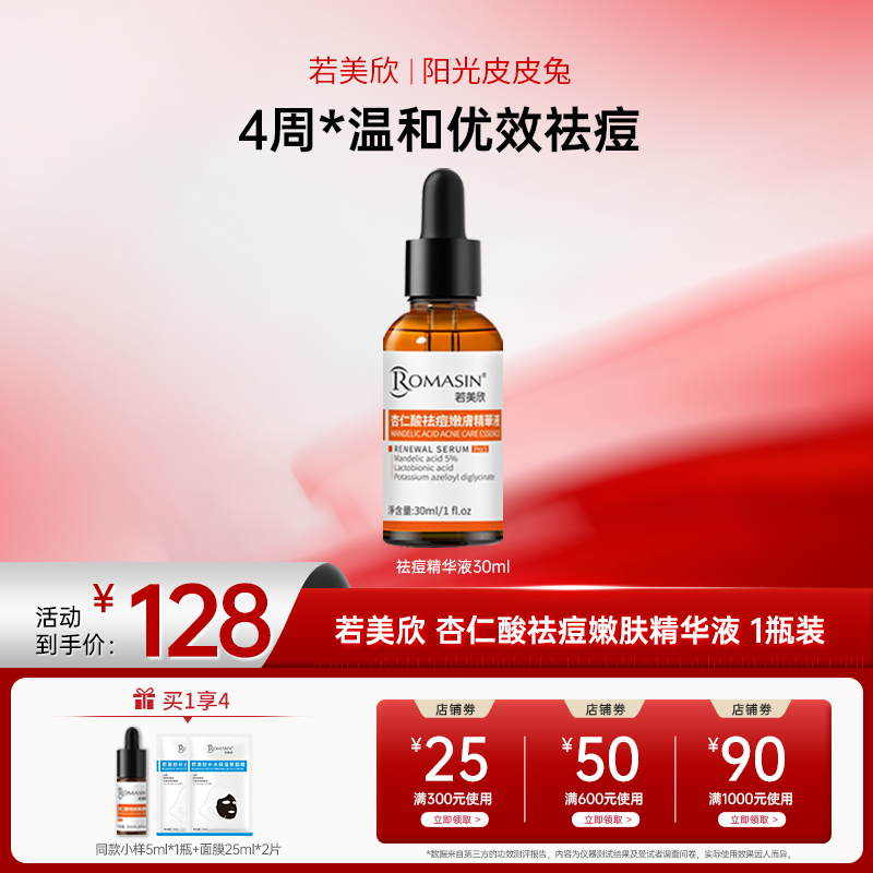 【双12大促】若美欣 杏仁酸祛痘控油嫩肤精华液祛痘精华液