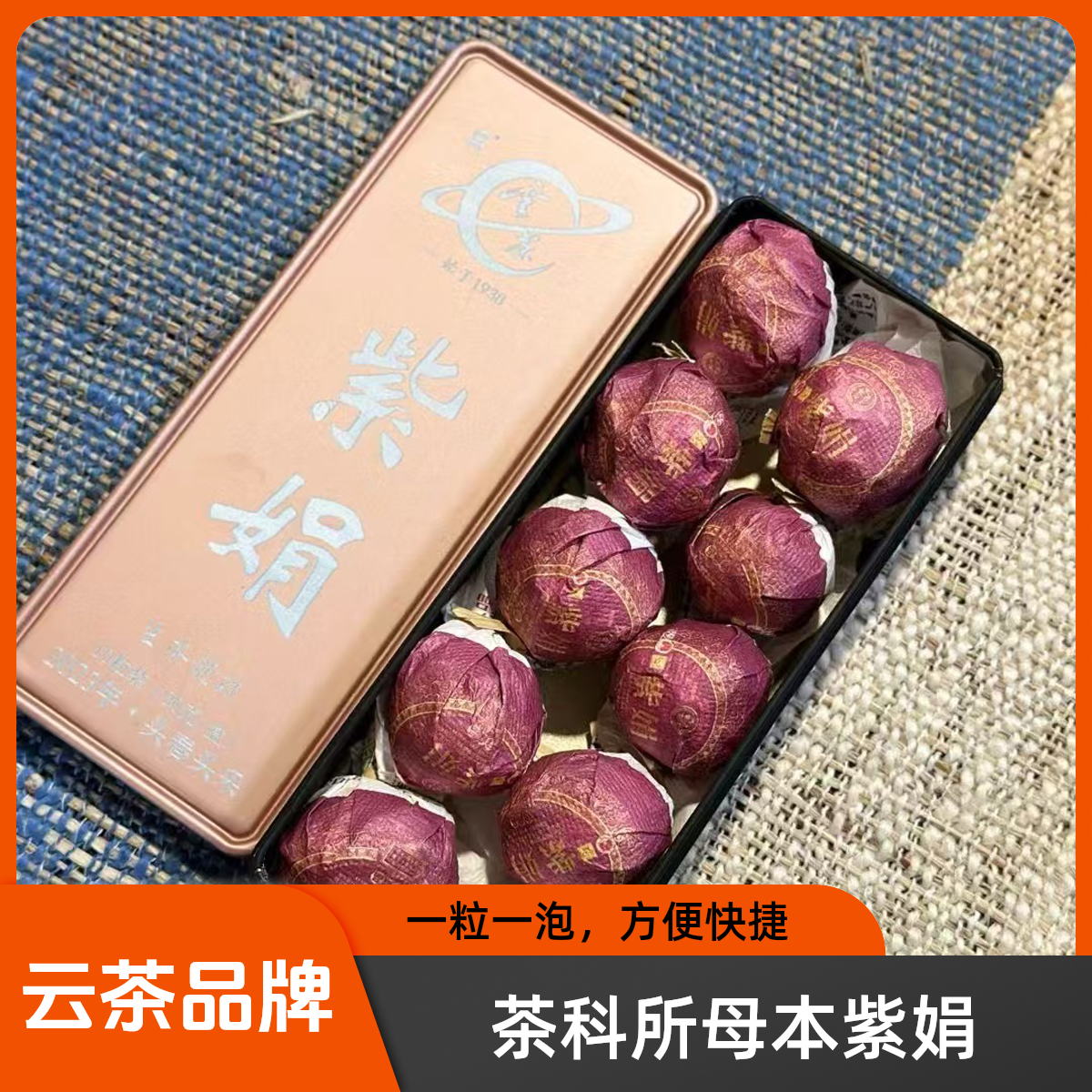 茶科所云茶 2023年紫娟龙珠普洱生茶 8克/颗*10颗/盒 便携装