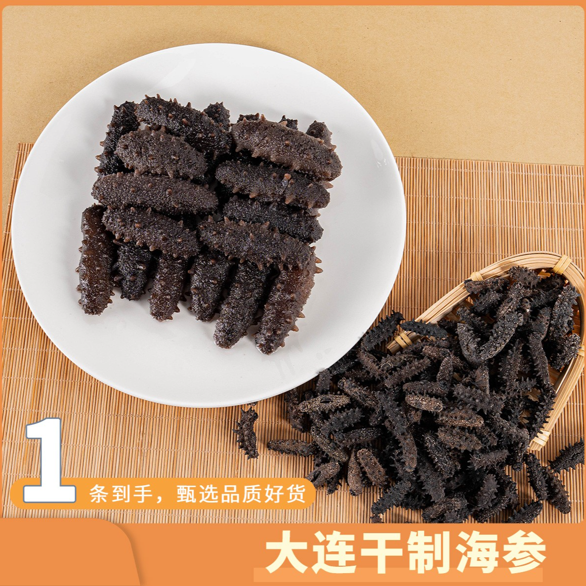 萨哈林甄选大连干制海参250头2克/根高品质干货