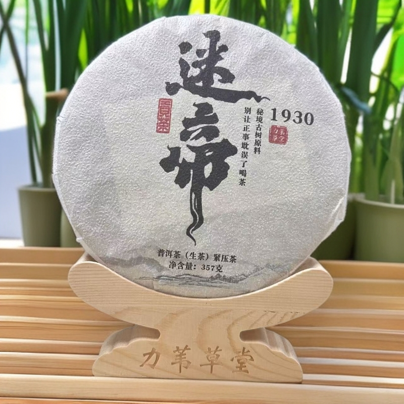 1930迷帝生茶357g/饼 皇家贡茶云南普洱茶