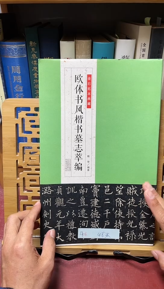 金石拓本典藏欧体书风楷书墓志萃编