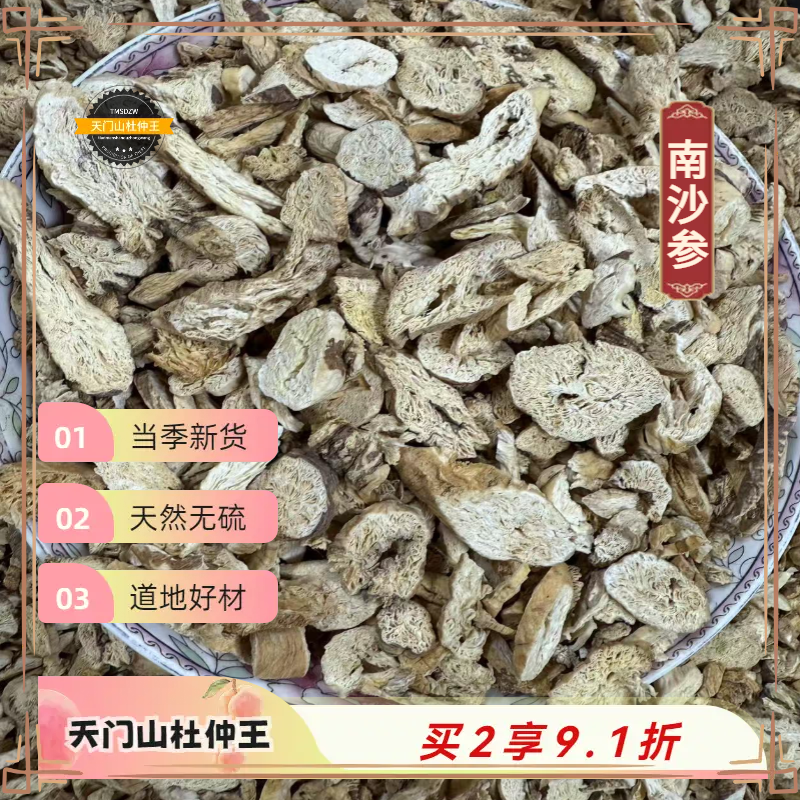 【天门山杜仲王】南沙参 湖南道地直采 天然无硫