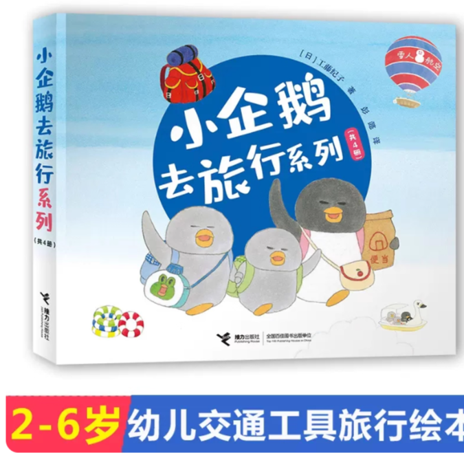小企鹅去旅行（全4册）0-3-6岁幼儿经典绘本交通工具睡前故事童书