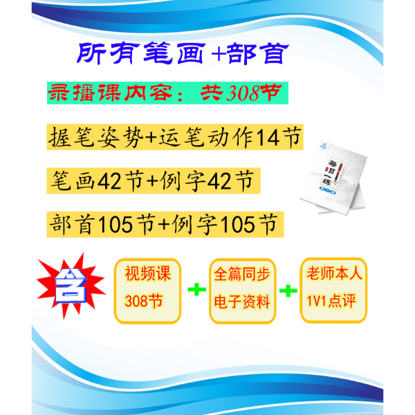 练好字的144节课-包含所有笔画和部首（有直播课）