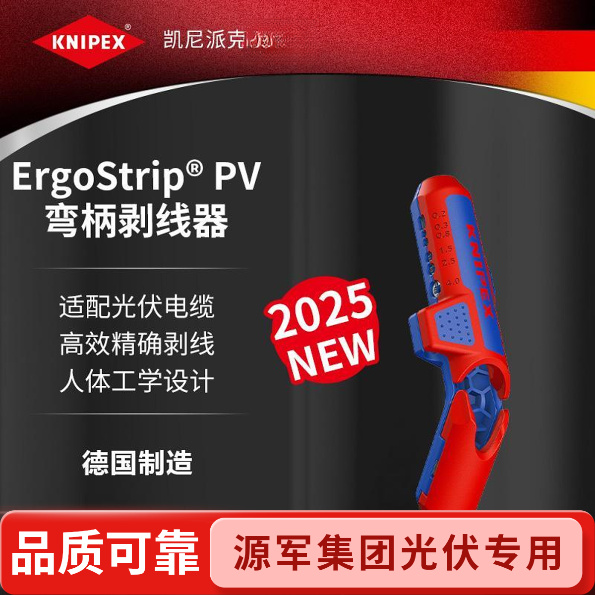 【25源军新品】KNIPEX凯尼派克德国进口弯柄剥线工具光伏电缆剥线钳