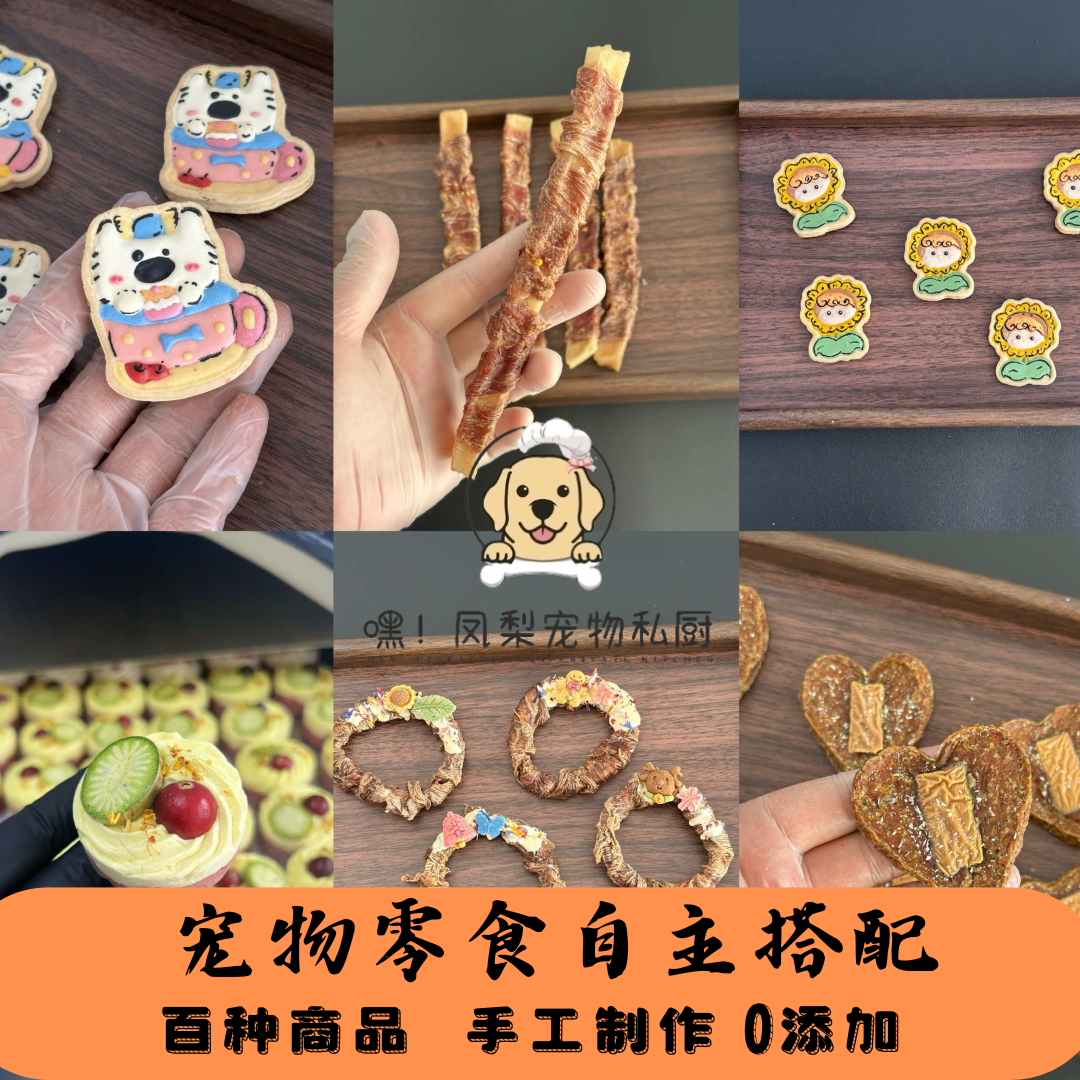 （凤梨家) 喵旺零食随心配 猫猫狗狗 烘干饼干冻干零食 配饭摆餐