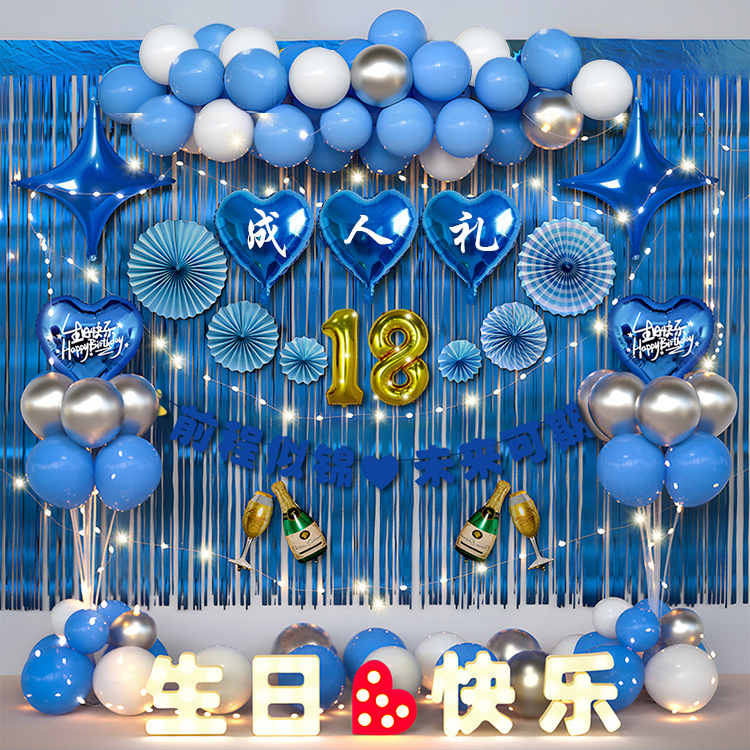 18岁成人礼生日装饰场景布置12岁男孩高级儿子包厢派对气球男生
