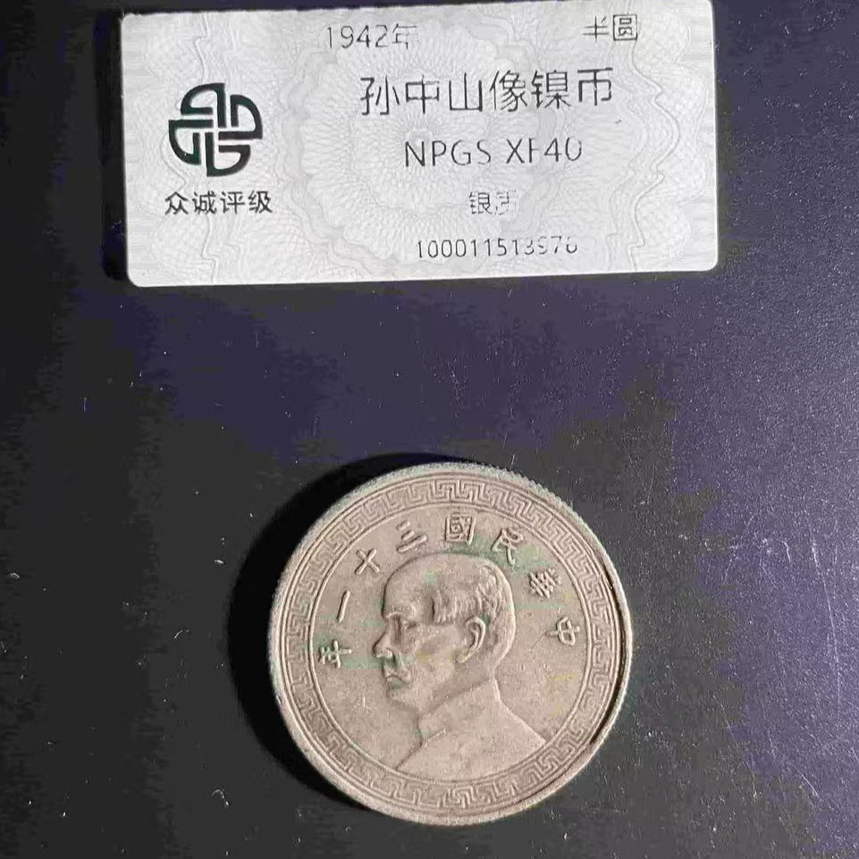 7孙中山像半圆镍币银质