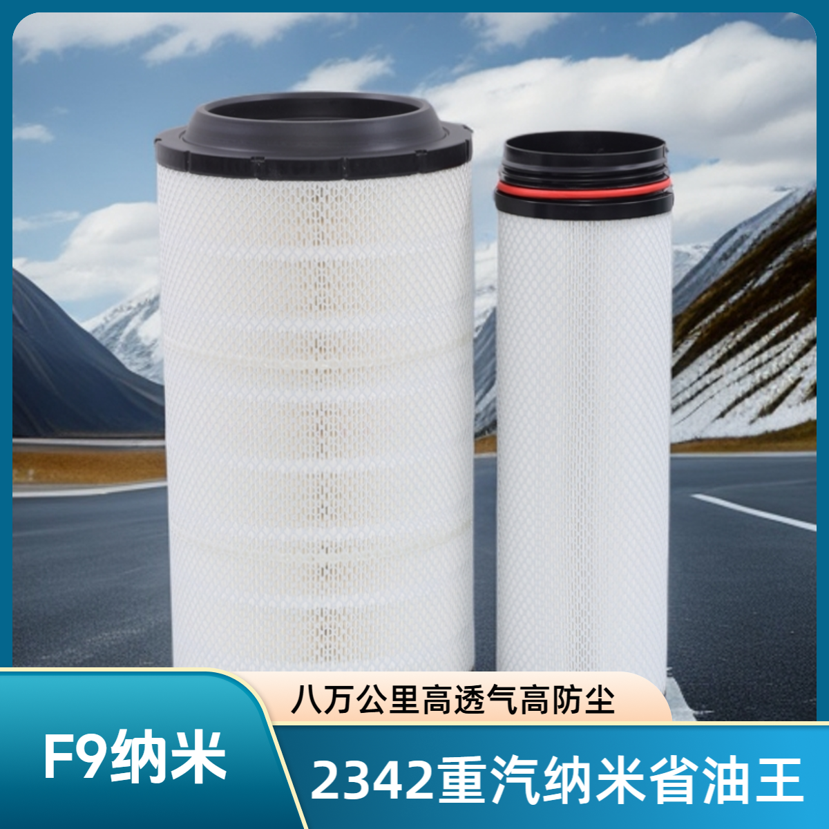 2342PU重汽四代纳米空气省油王空滤