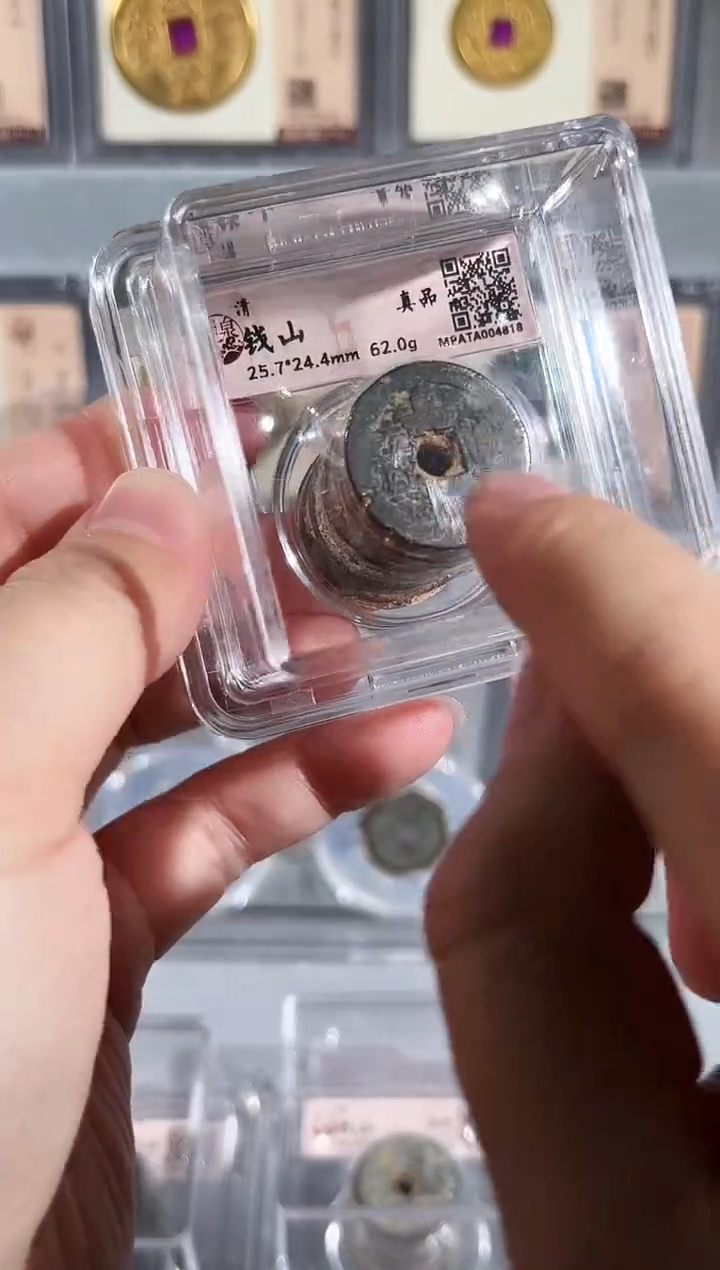 铜带评级 水晶盒古钱币 清代钱山  同分择优发