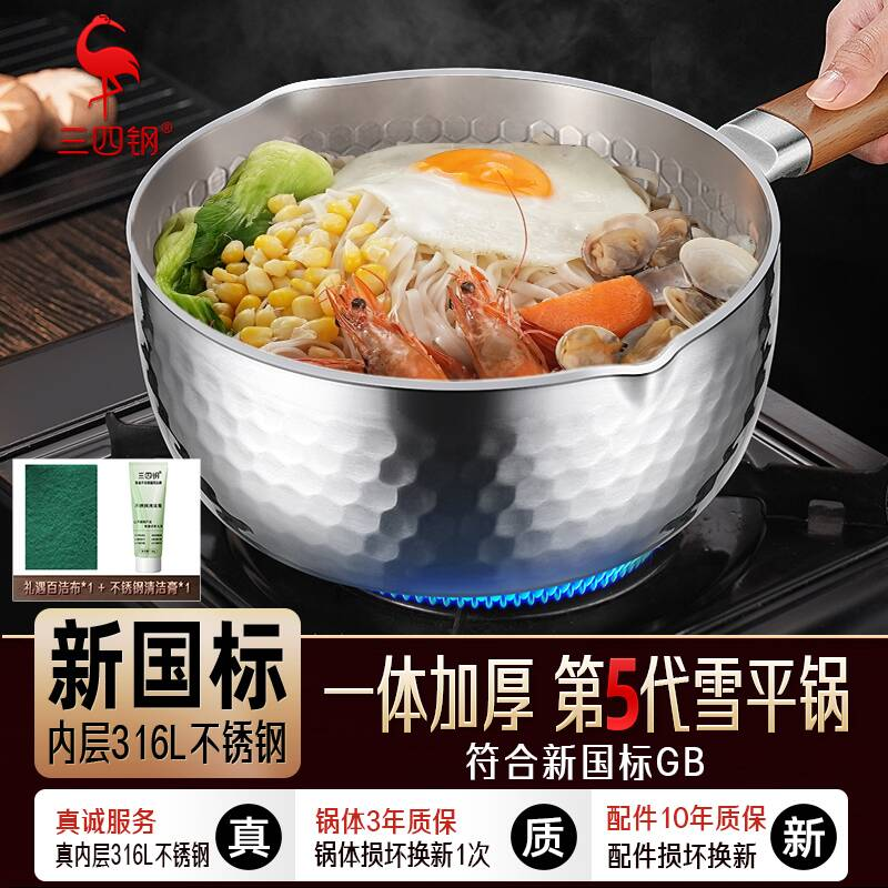 【三四钢】第五代雪平锅内层316L不锈钢无涂层奶锅汤锅辅食泡面小锅