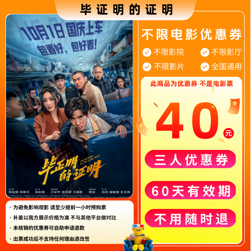 【毕正明的证明】40元三人电影票优惠券电影票抖音团票全国通用