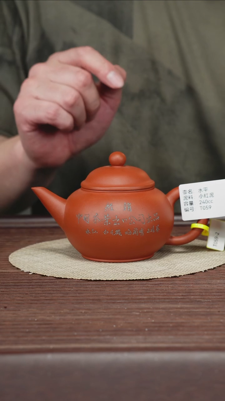茶壶紫砂T059小红泥水平-富华240cc