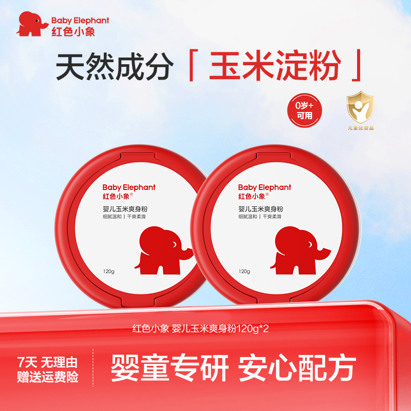 【陆毅推荐】红色小象婴儿玉米爽身粉晚安玉米粉痱子粉