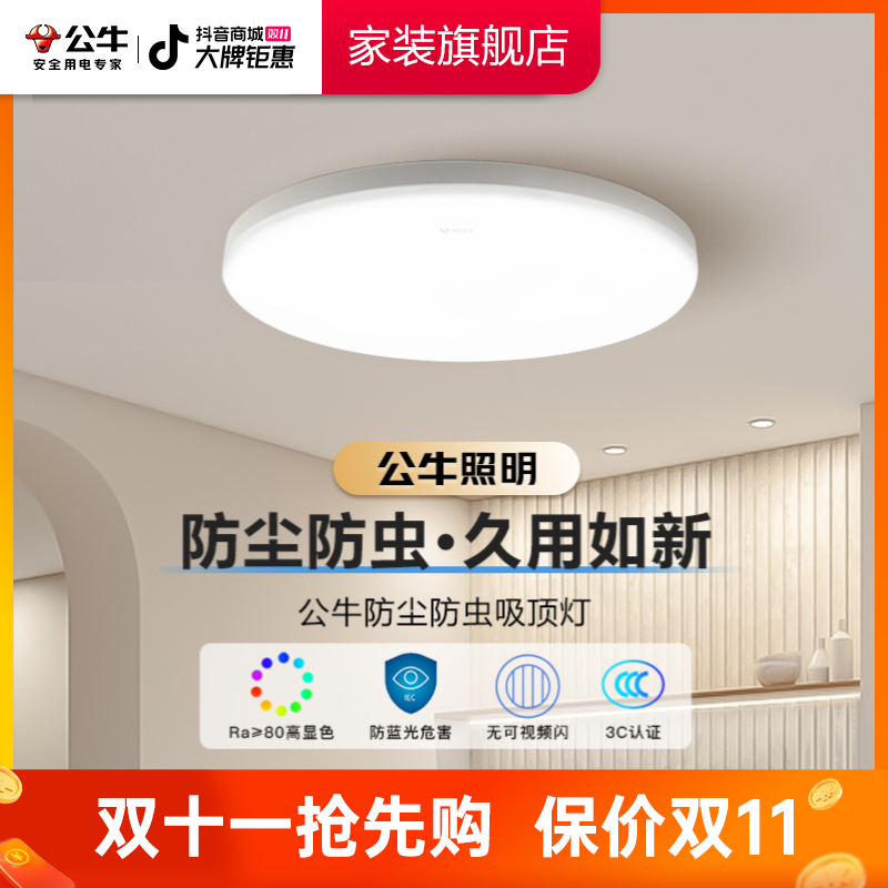 BULL/公牛防蚊虫吸顶灯LED吸顶灯简约卧室灯具卧室阳台走廊灯