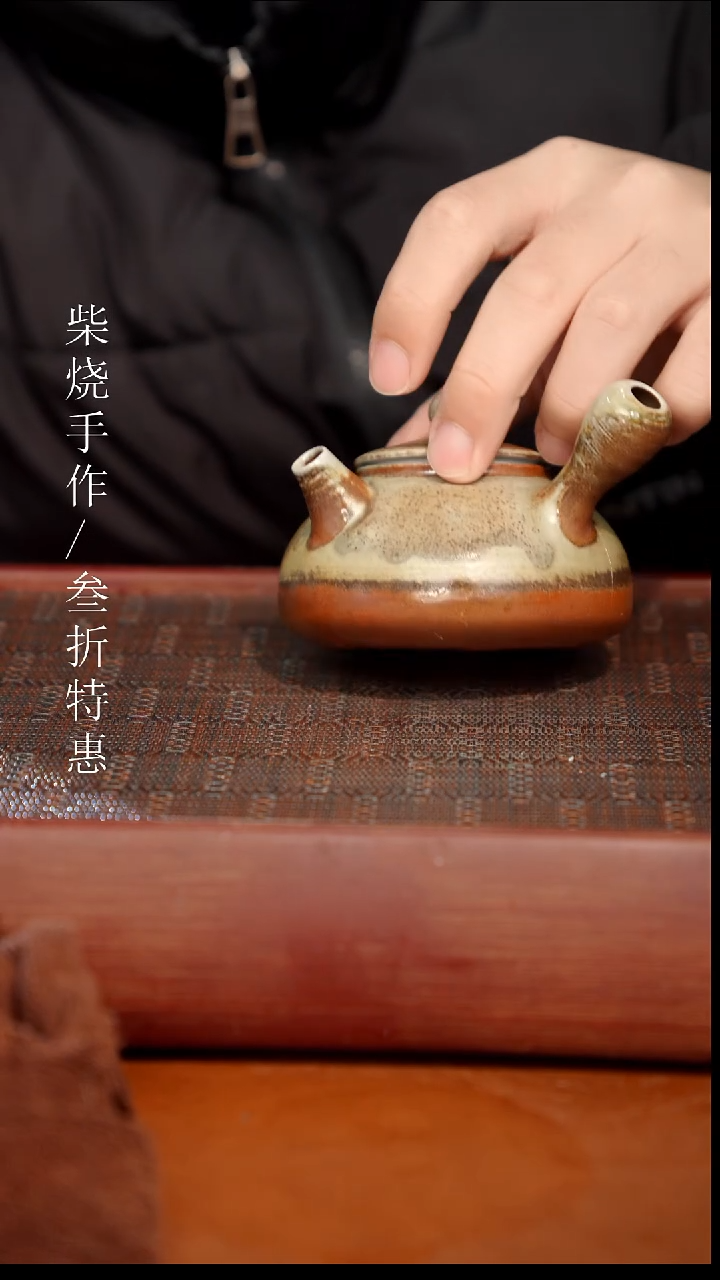 陶瓷奢瓷/瑞寅柴烧茶器（壶）610微瑕