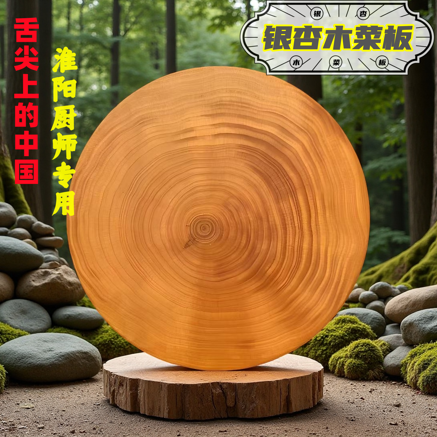 【一物一拍】正宗银杏木砧板菜墩