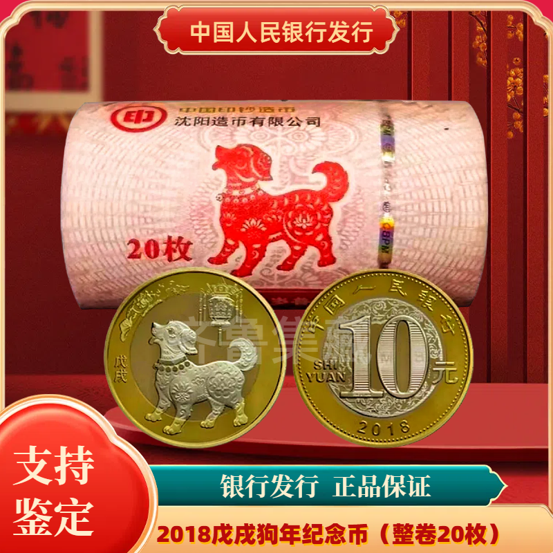 法定货币2018狗年生肖纪念币原卷 银行发行