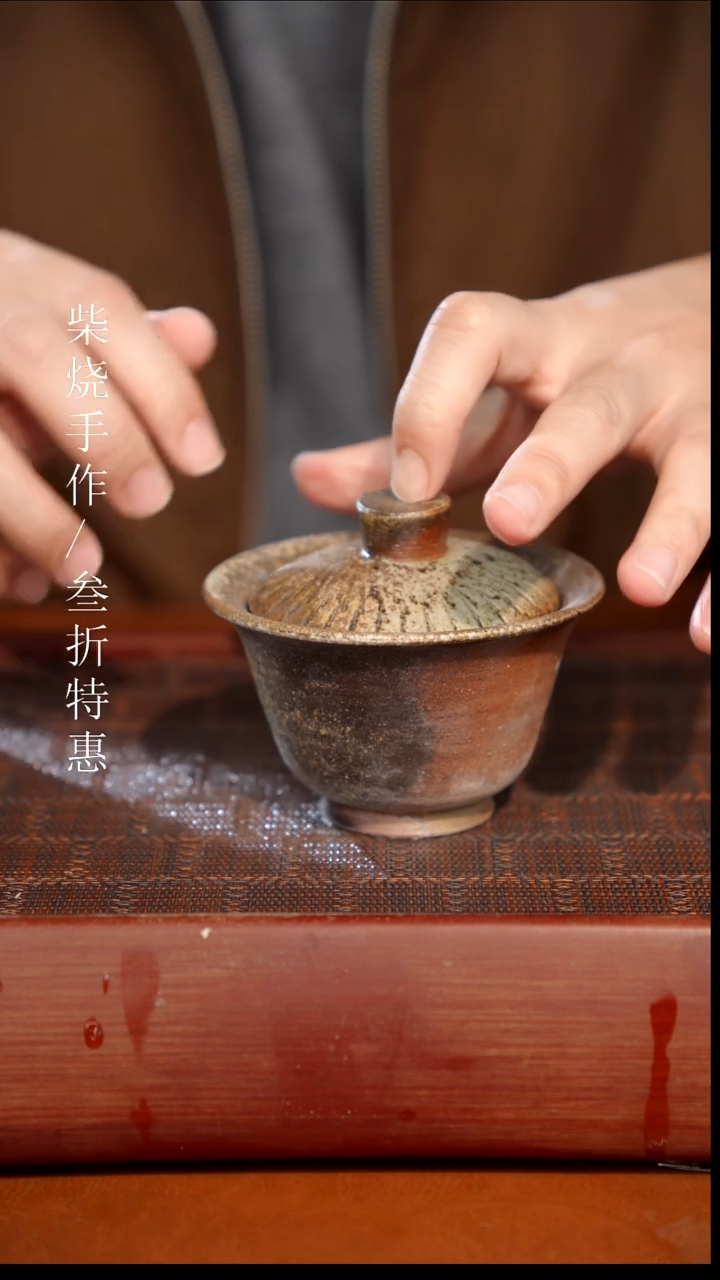 陶瓷奢瓷/瑞寅柴烧茶器（盖碗）610