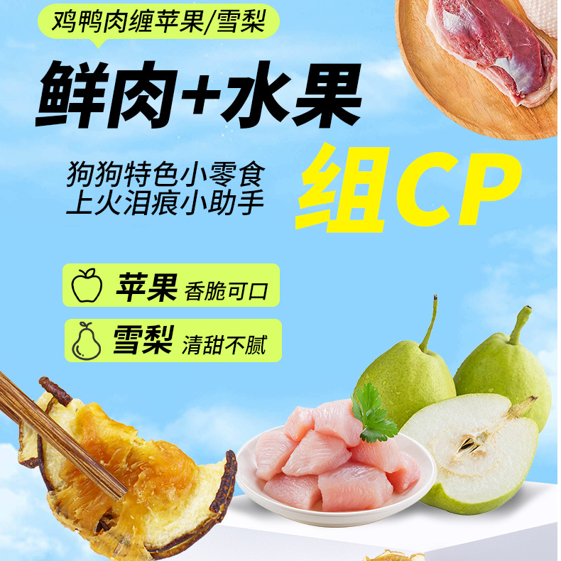  『鸡/鸭肉绕雪梨』狗狗零食鸡鸭肉绕雪梨清热去火磨牙洁齿训练奖励
