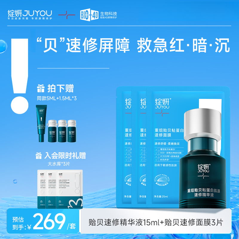 绽妍贻贝速修精华液 重组贻贝粘蛋白舒缓修护敏感肌