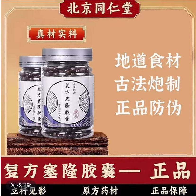正品北京同仁堂原料 复方塞隆胶囊 古法传承 匠心 倪师推荐