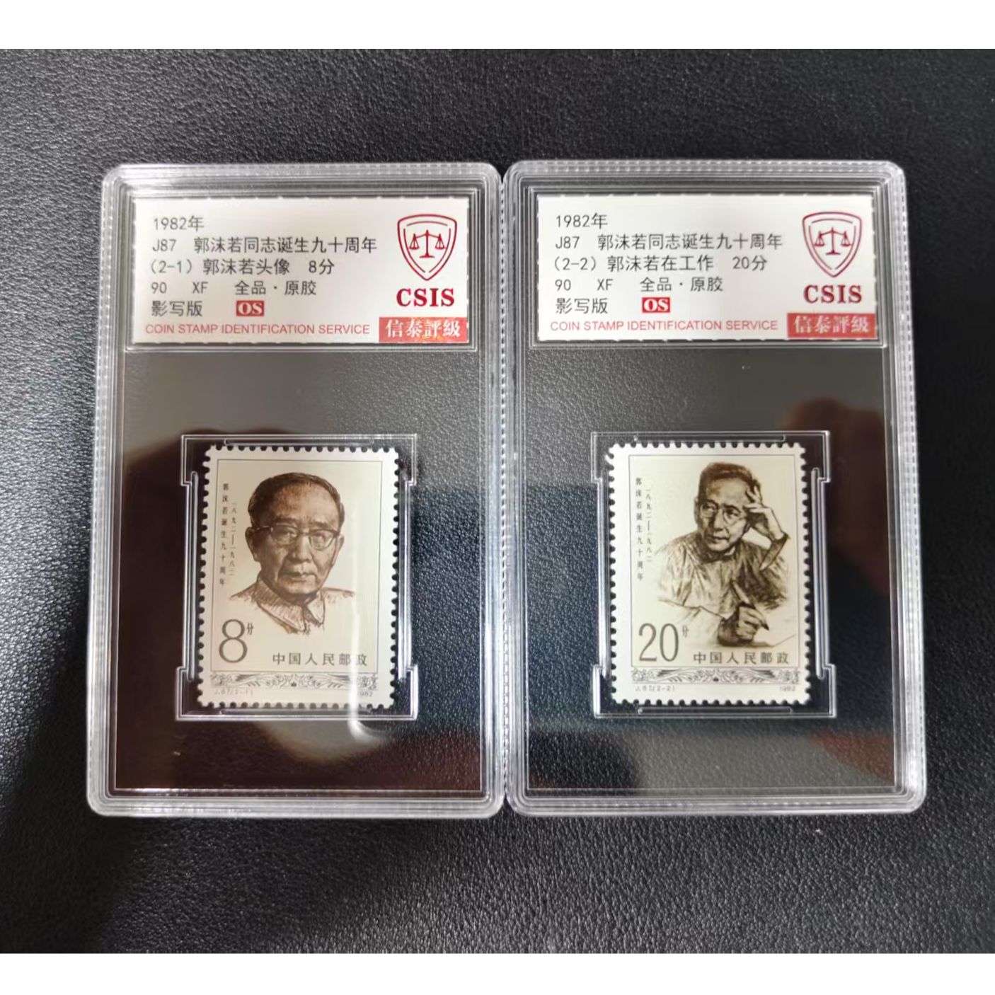 【邮钱】信泰90分OS J87 郭莫若同志诞生九十周年 邮票