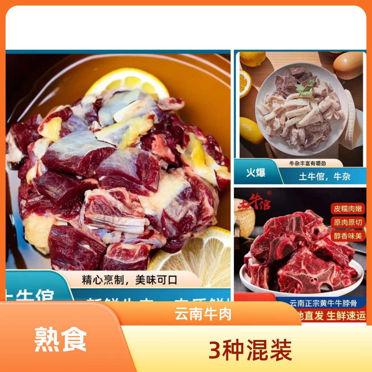 【红油3种混合装火锅】云南高山土黄牛