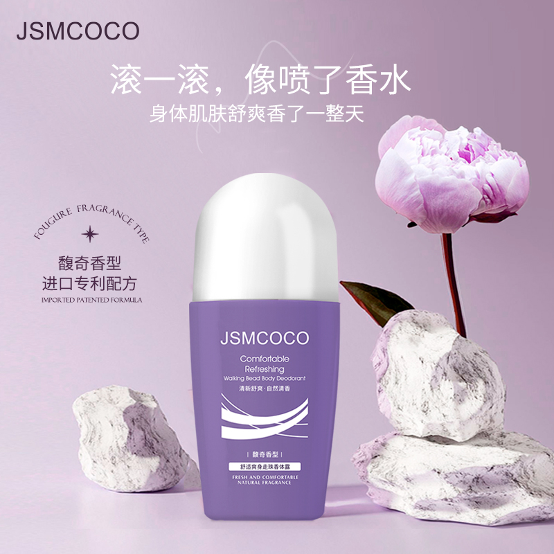 JSMCOCO舒适爽身走珠香体露