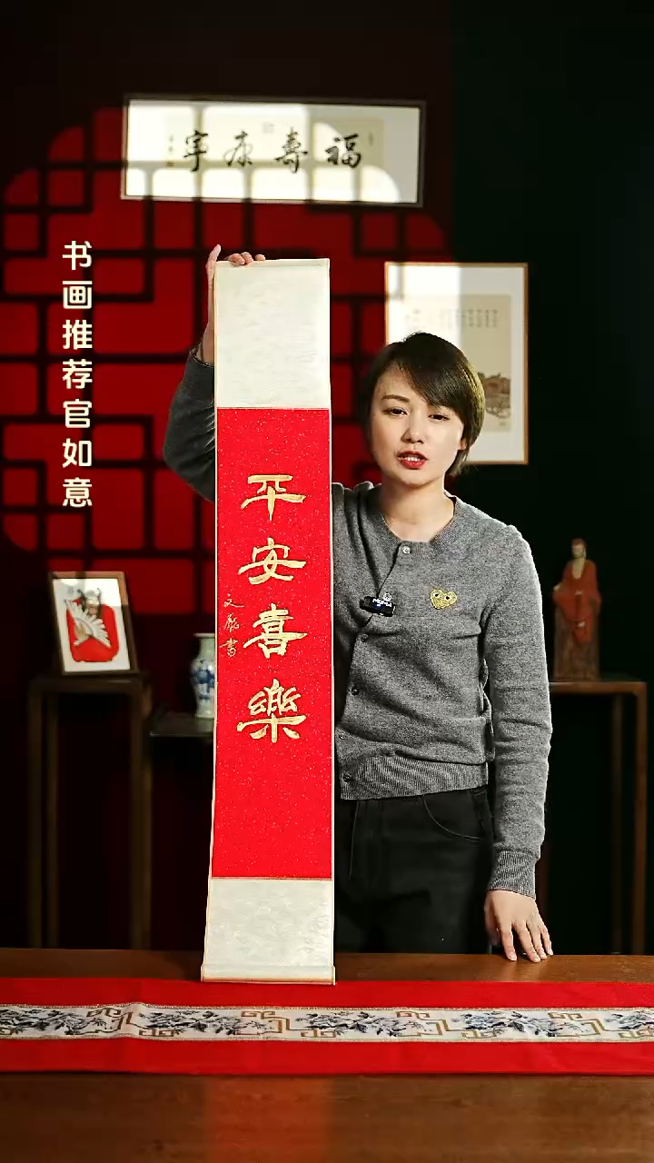 【闪购商品】书法书法卷轴17*110红金平安喜乐2