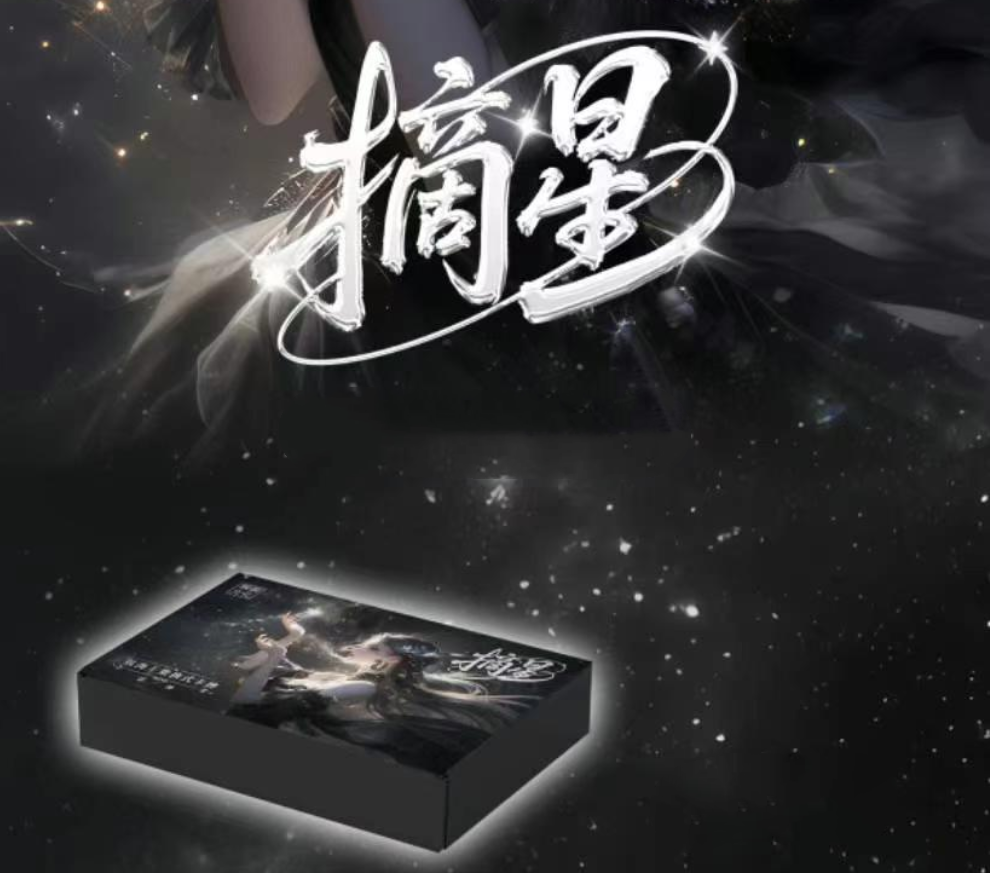 【强娶卡位】摘星文创收藏式卡牌  未成年禁止下单