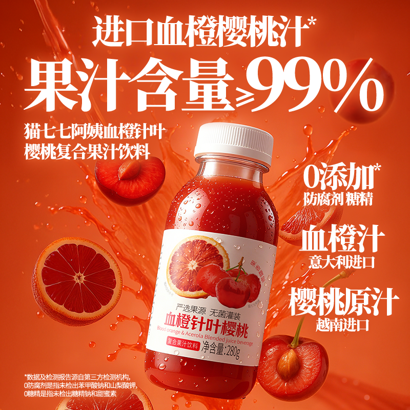 【K市客同工厂】猫七七阿姨血橙针叶樱桃复合果汁饮料D1021