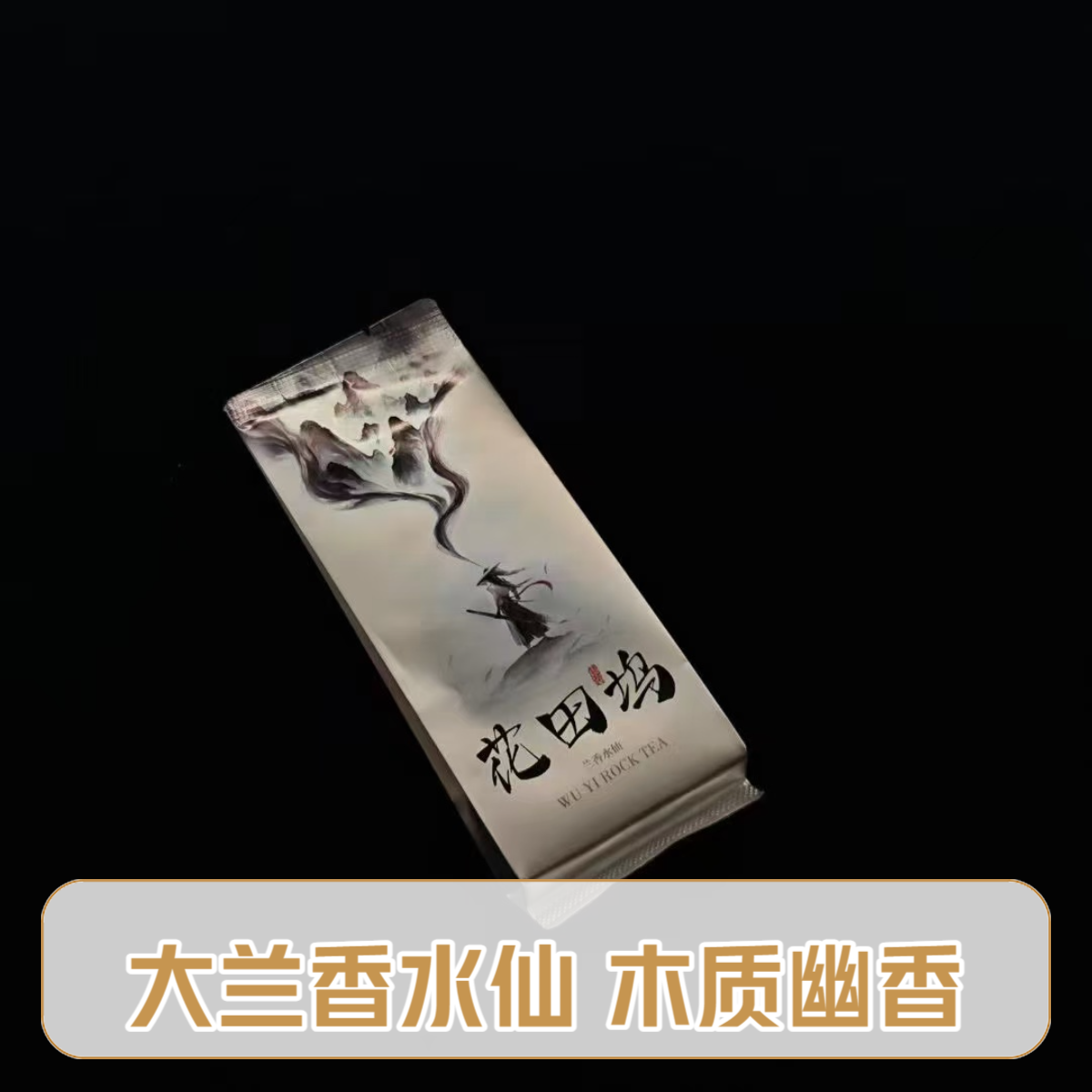 【荒野孤茗 】 花田坞 清泉石上木质幽香 兰底花粉气息木质棕叶清甜