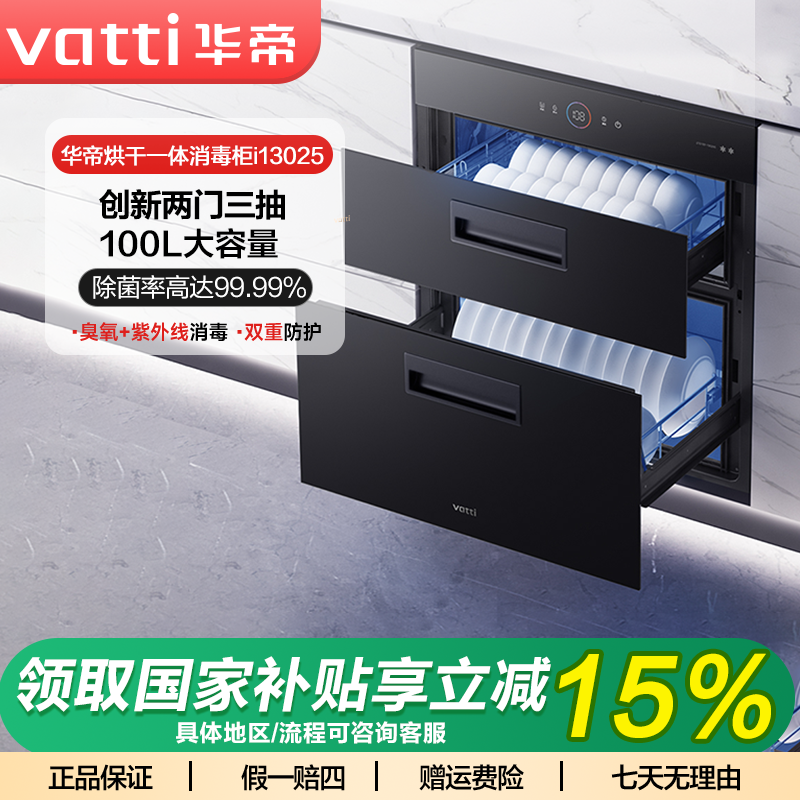 Vatti/华帝【100L超大容量】i13025嵌入式专业碗柜式家用消毒柜
