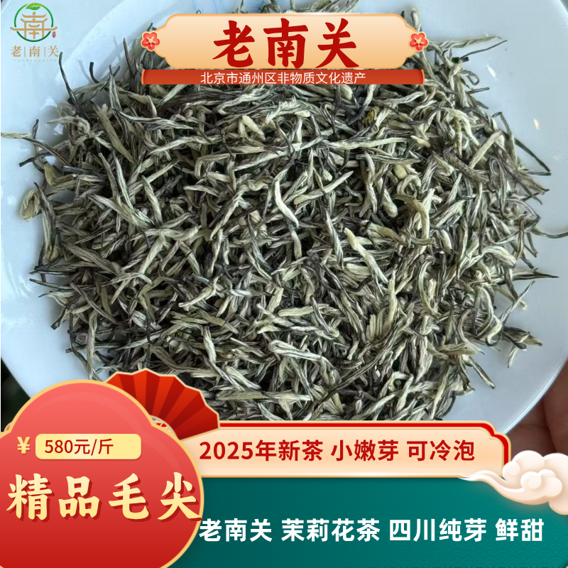 老南关【精品毛尖】四川茶胚 茉莉花茶 纯芽头 清香甘甜 豆香花香