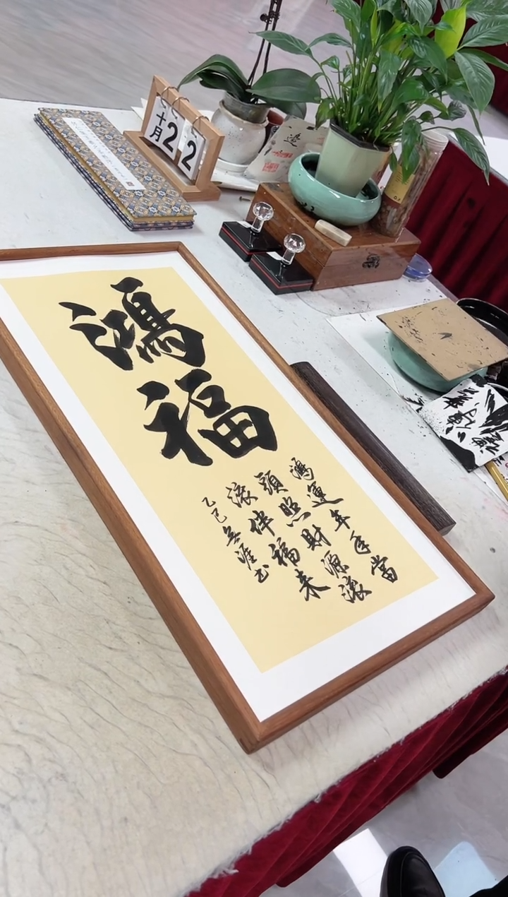 书法王广东手写书法/鸿福/古宣带框