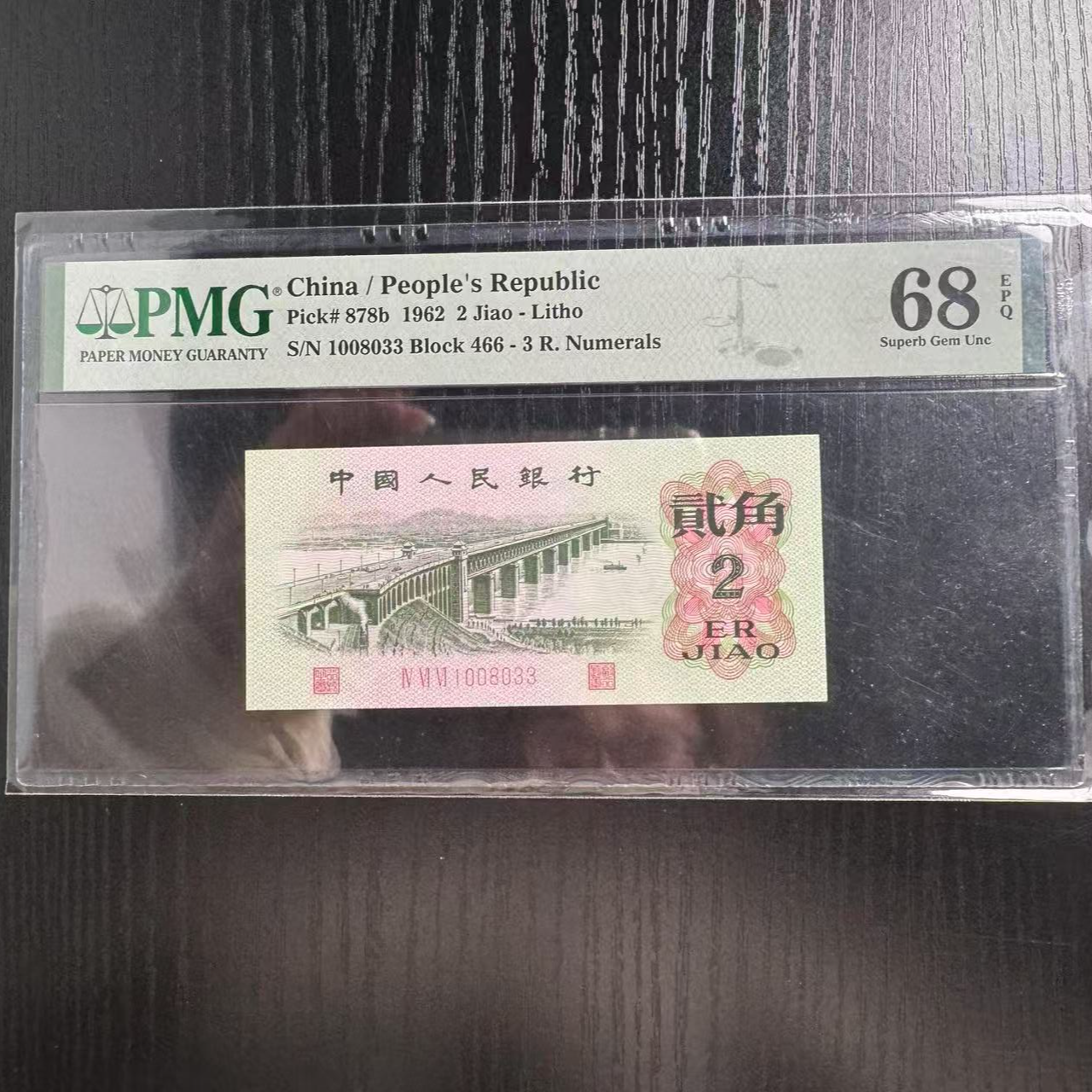 第三套人民币大桥466-1008033PMG68