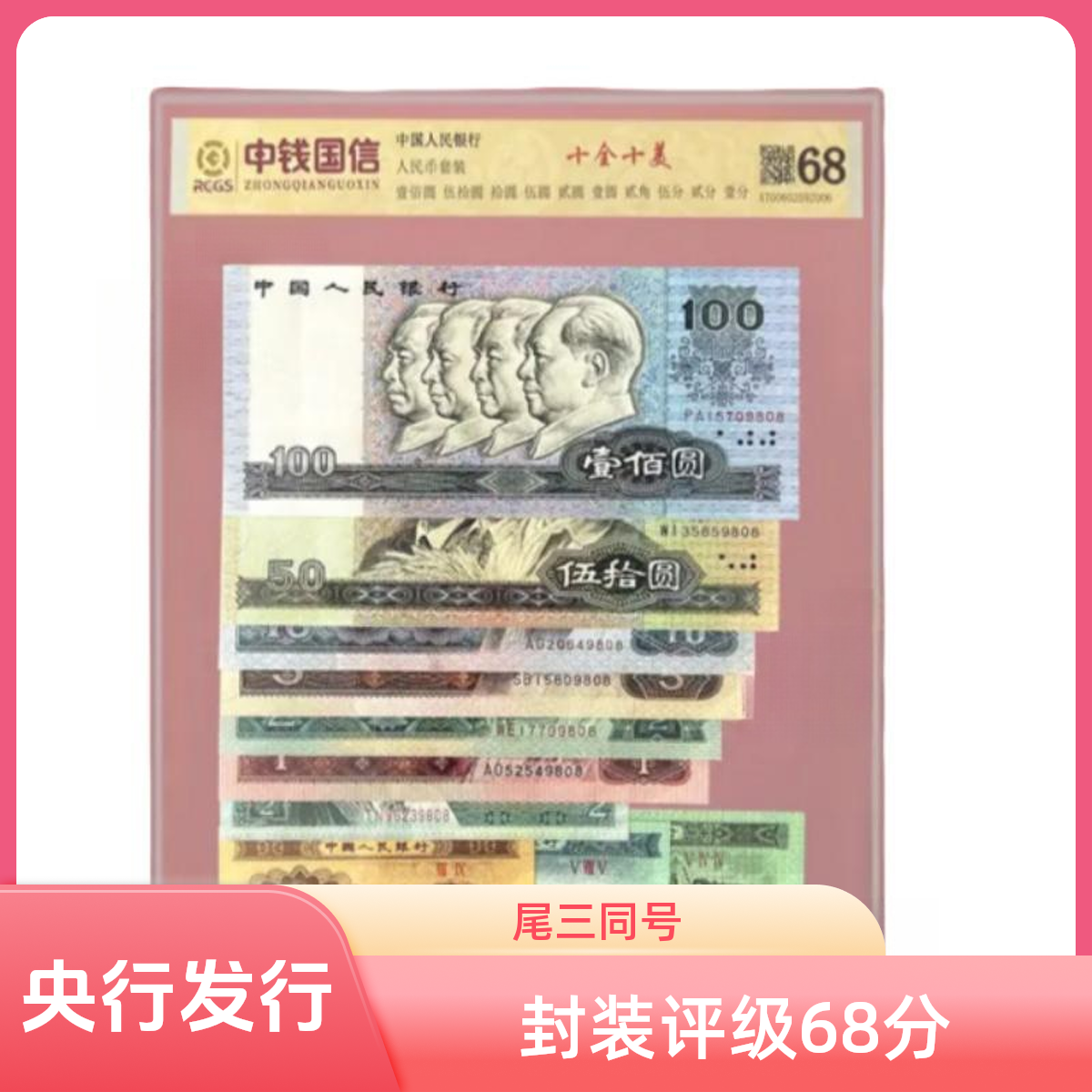 退市第四套人民币珍藏册全套十全十美 带证书册子尾四同68分
