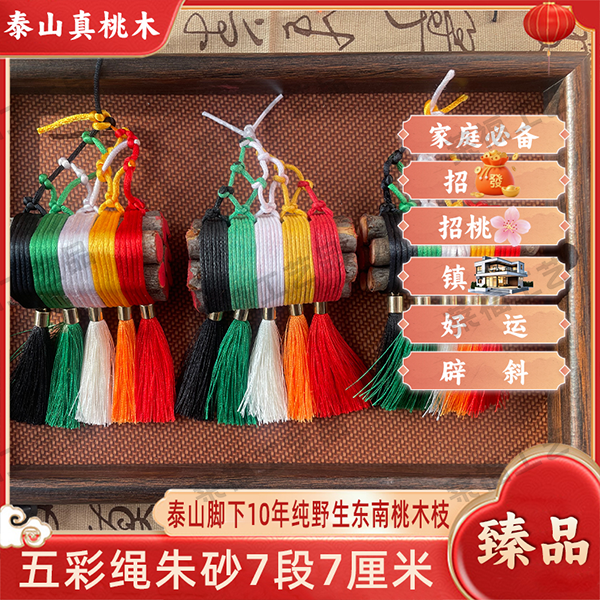 正宗东南向桃木枝五彩绳流苏手工编织挂件摆饰纳财防惊保幸福