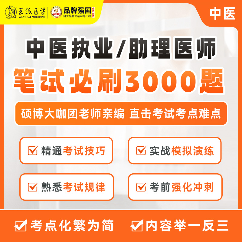 笔试备考3000题中医视频版+电子版