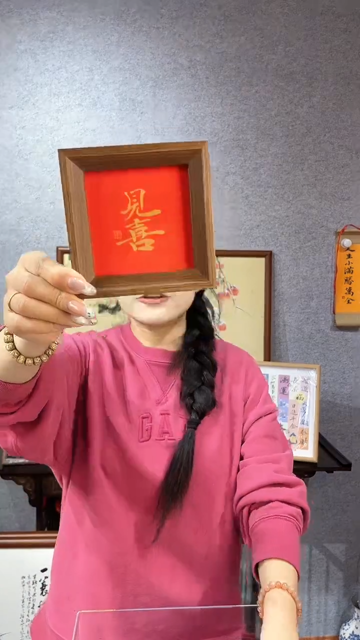 【闪购商品】书法摆台【见喜】红底金字11*11