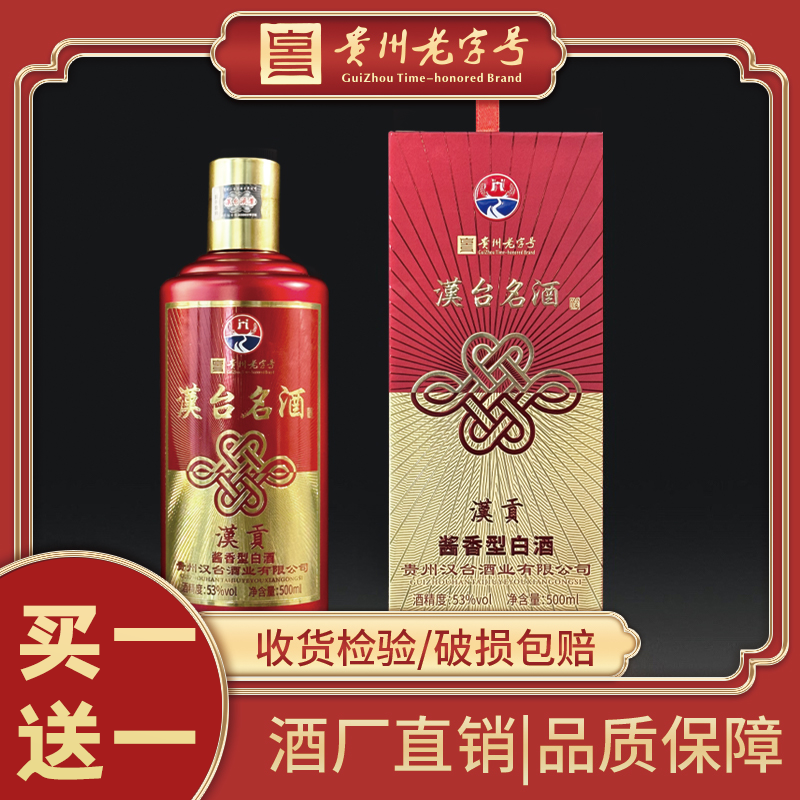 汉台名酒茅台镇汉贡大曲坤沙53度酱香白酒53度500ml