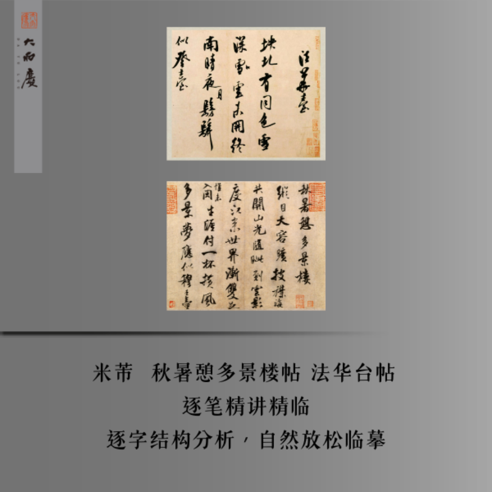 秋暑憩多景楼帖法华台帖逐字精讲 放松临 安卓（留意短信解锁课程）