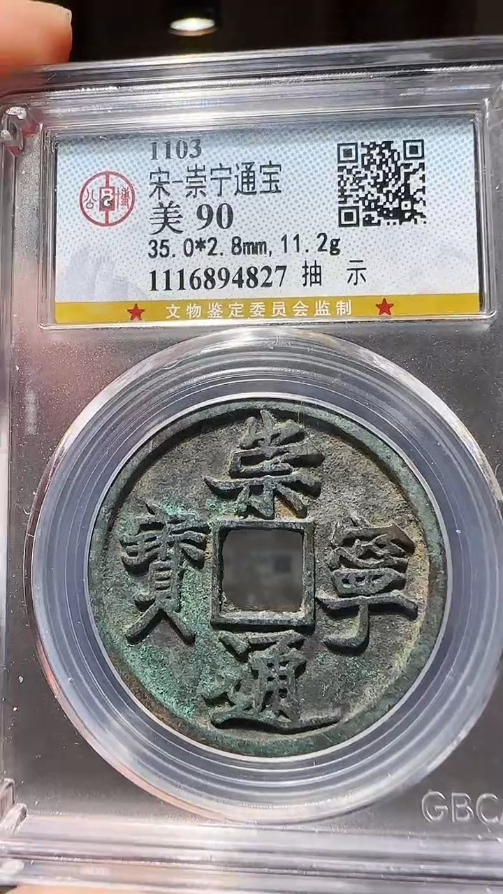 【闪购商品】铜zz崇宁通抽示4827破盒不退不换