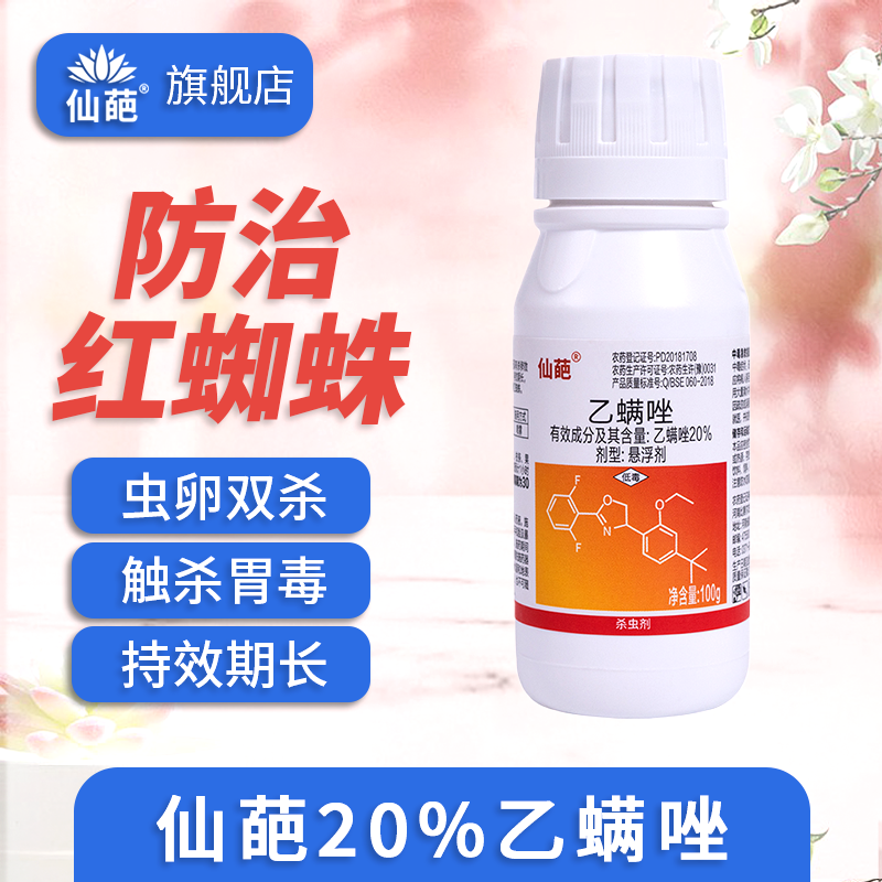 仙葩20%乙螨唑红蜘蛛专用杀虫剂家用盆栽植物朱砂叶螨柑橘杀螨剂