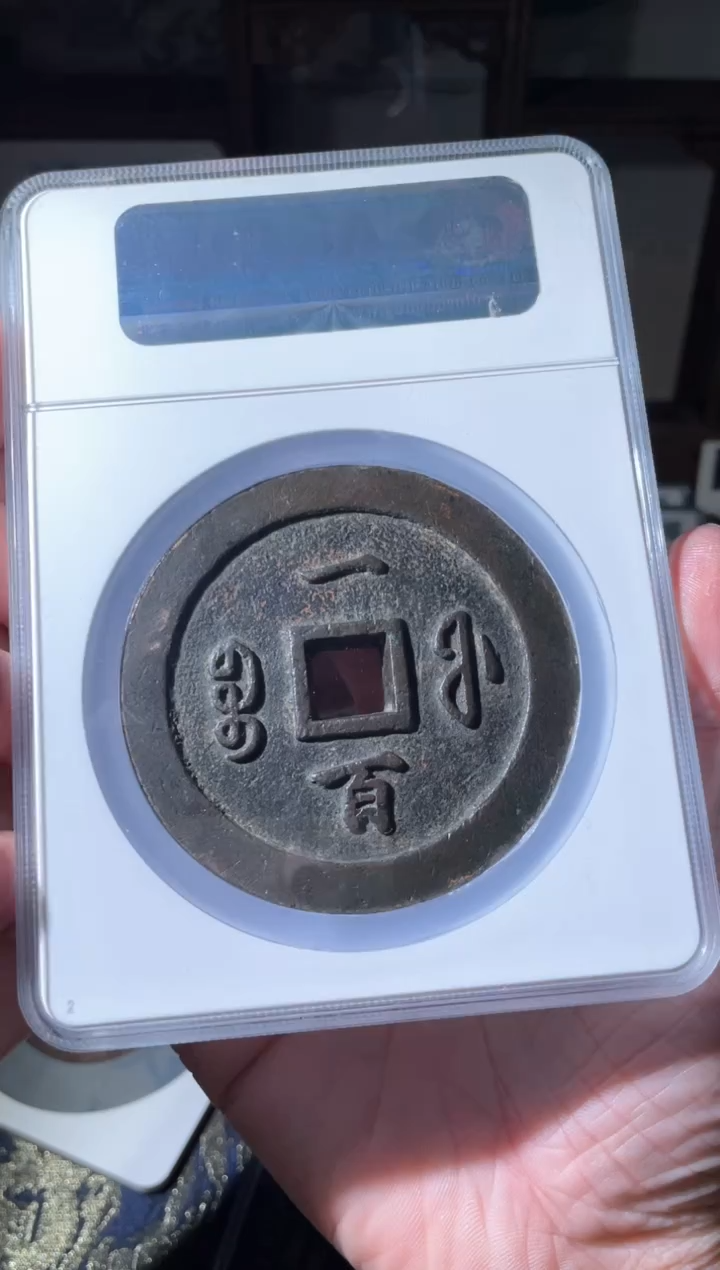 【闪购商品】铜清代咸丰宝福一百