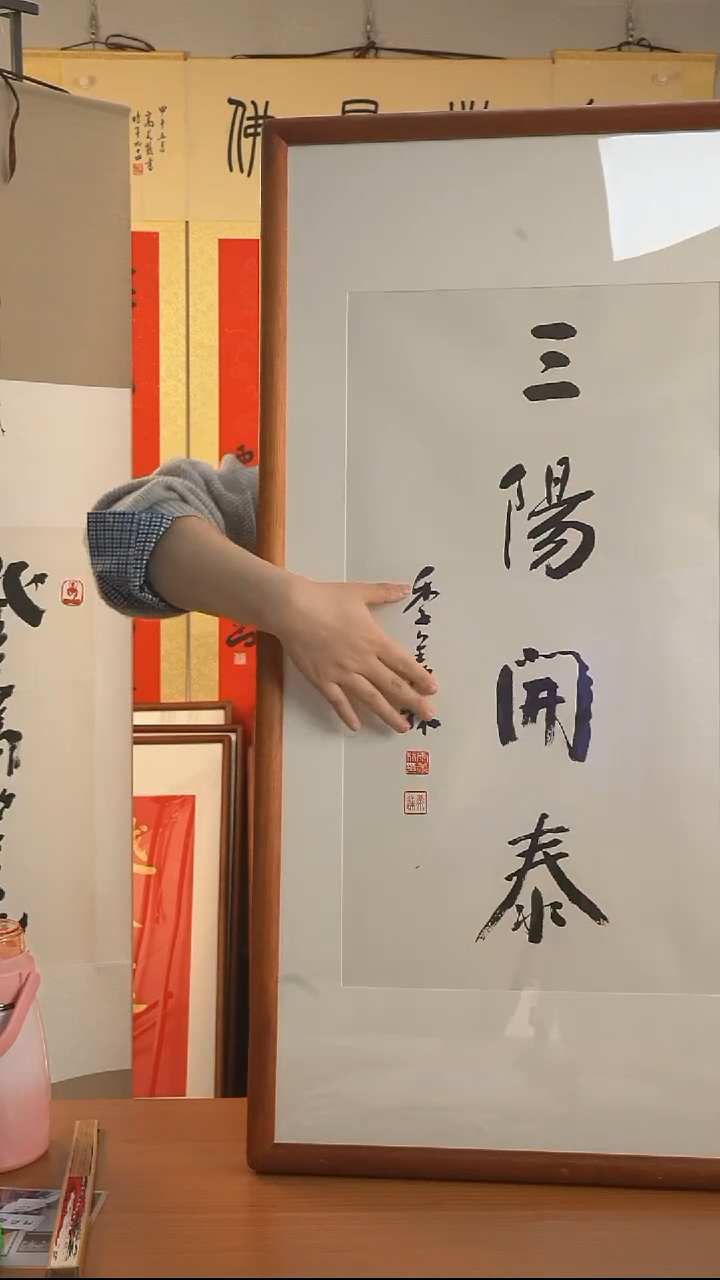 书法季老师《三阳开泰》