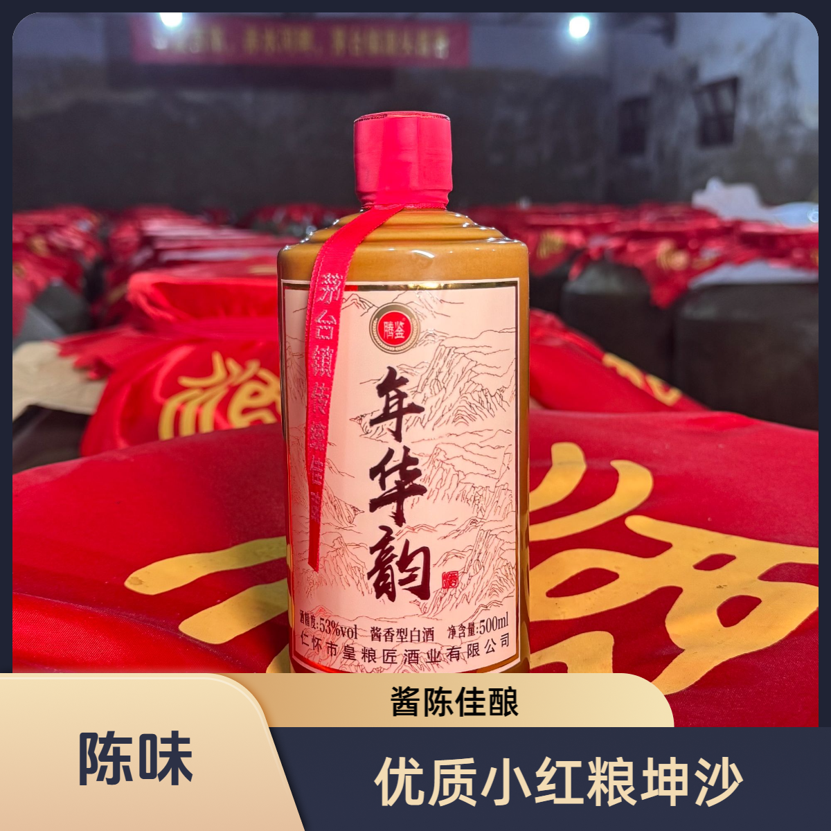 腾鉴【年华韵】  陈味大曲坤沙贵州茅台镇酱香优级纯粮酒53%Vol500