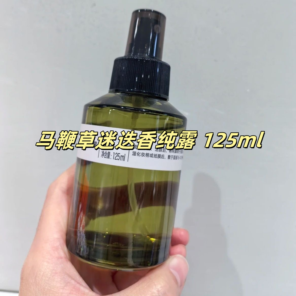 （裸瓶）马鞭草迷迭香纯露 125ml